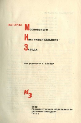 История Московского инструментального завода / Под. ред. Б. Ратнер. М., 1934.